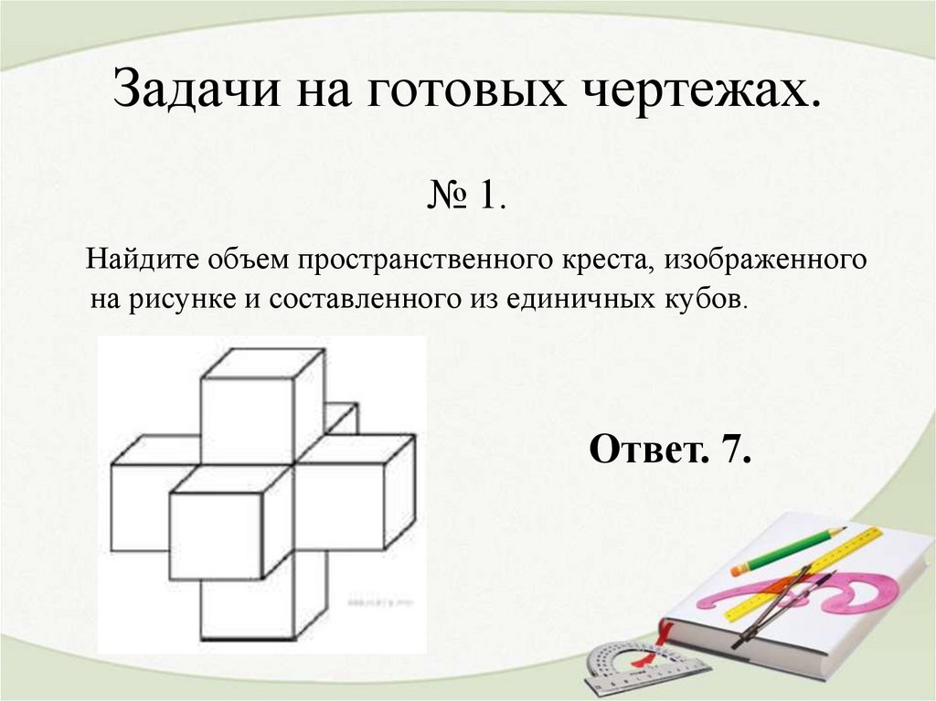 Найдите площадь поверхности пространственного креста изображенного на рисунке из единичных