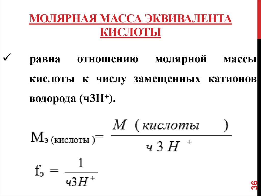 Молярная концентрация кислоты