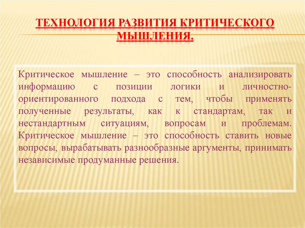 Технология развития критического мышления.