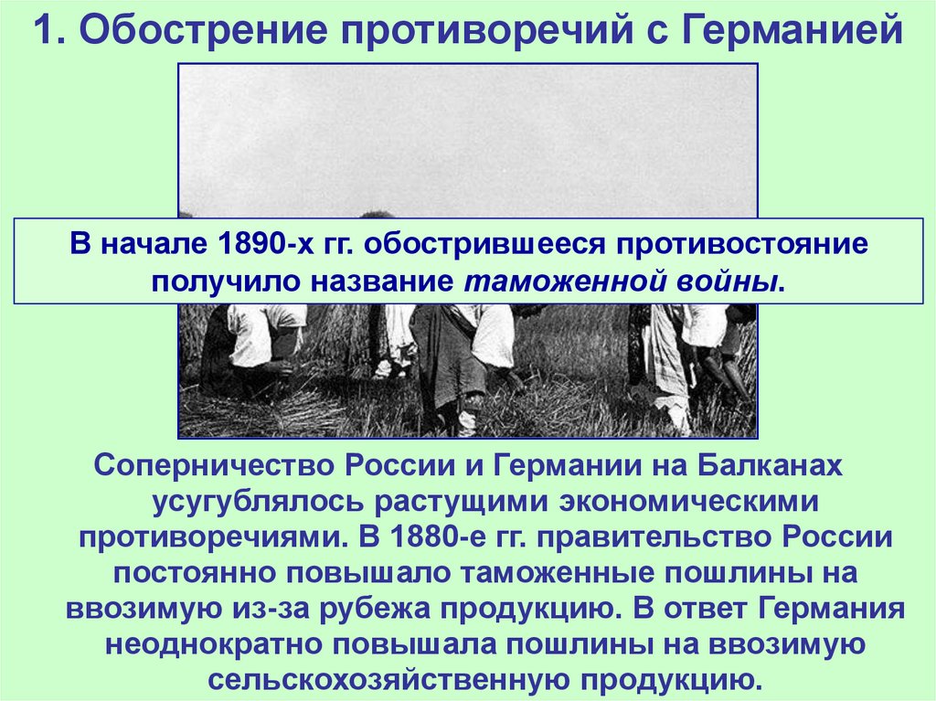 Россия в 1880 1890 е. Обострение противоречий с Германией. Внешняя политика России 1880-1890. Обострение противоречия с Германией и Россией.