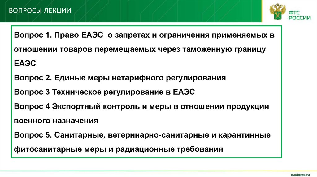 Перемещение через таможенную границу еаэс. Классификация запретов и ограничений в ЕАЭС. Ограничение перемещения товаров и услуг. Виды запретов и ограничений применяемых в ЕАЭС. Список запретов и ограничений применяемые в ЕАЭС.