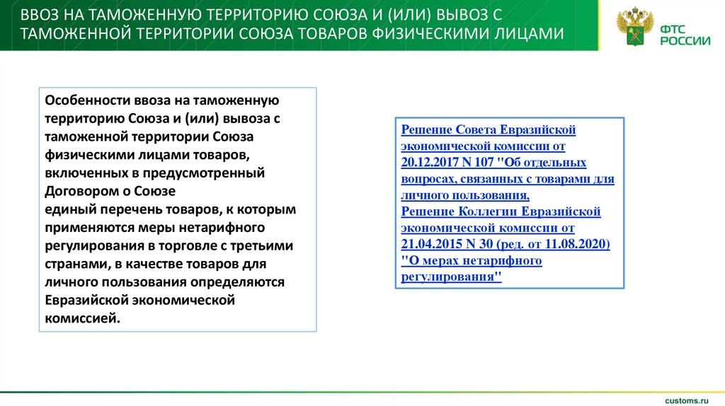 Контрольная работа по теме Ввоз и вывоз товаров на таможенную территорию России