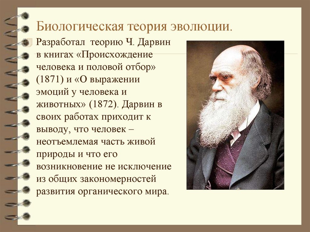 10 теорий биологии. Эволюционная теория Чарльза Дарвина.