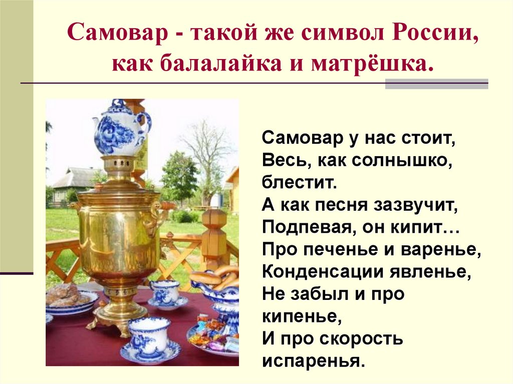 Кипели предложение. Самовар символ России. Самовар презентация. Самовар слайд. Самовар презентация для детей.