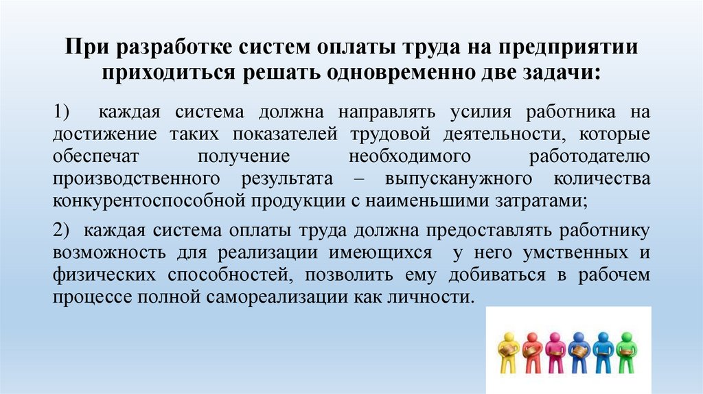 При разработке систем оплаты труда на предприятии приходиться решать одновременно две задачи: