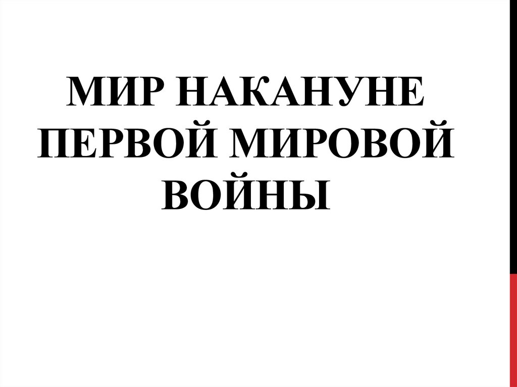 Презентация мир накануне первой мировой войны