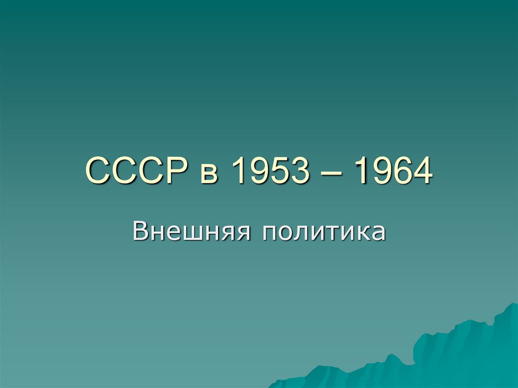 СССР в 1953 – 1964