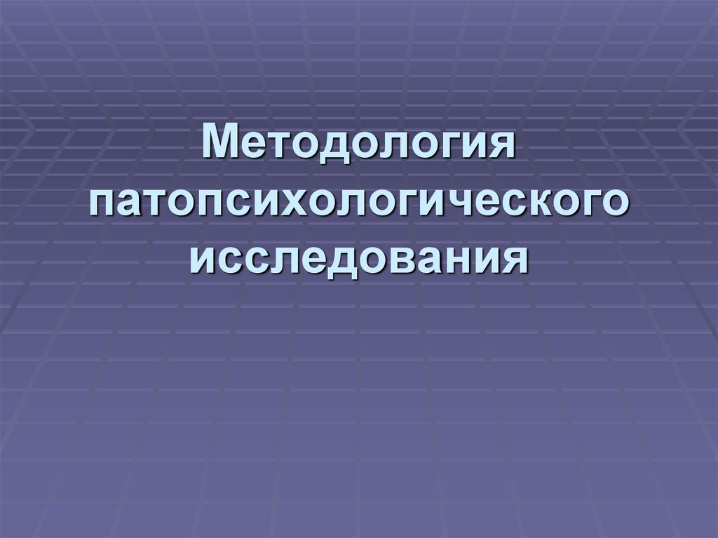 Задачи патопсихологического исследования