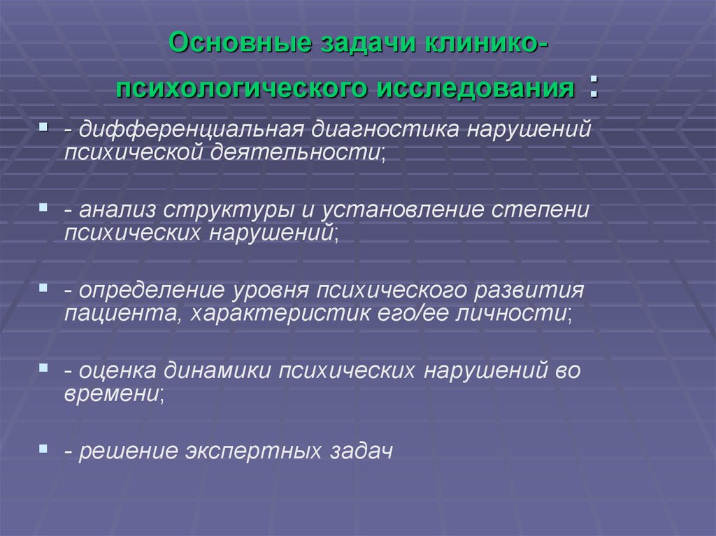 Задачи патопсихологического исследования