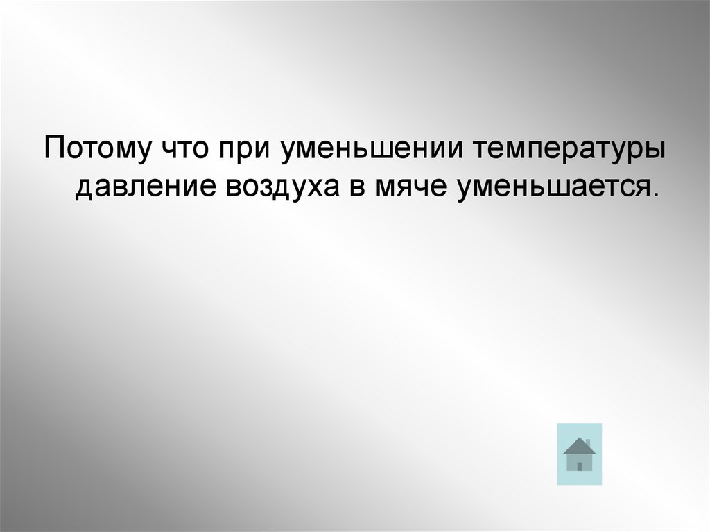 Почему мяч, вынесенный из комнаты на улицу зимой, становится слабо надутым?