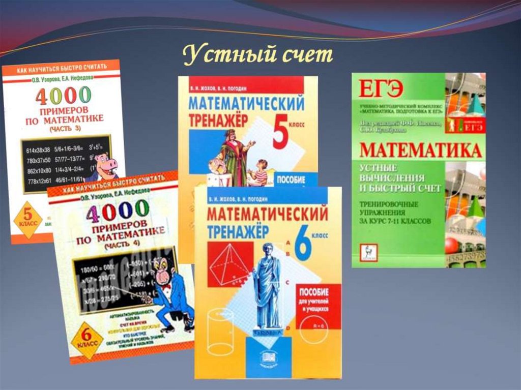 Устный счет