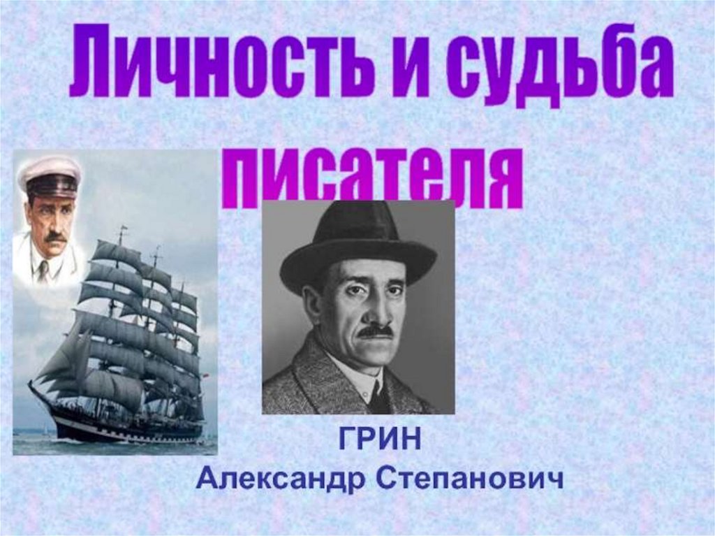 Презентация а грин жизнь и творчество