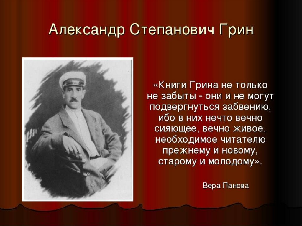 Писатель грин презентация. Грина Александров Степанович презентация.