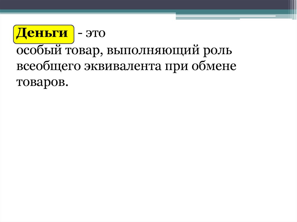 Особый товар эквивалент всех товаров. Товар, выполняющий роль всеобщего эквивалента. Особый товар всеобщий эквивалент. Возникновение всеобщего эквивалента. Одна из форм всеобщего эквивалента.