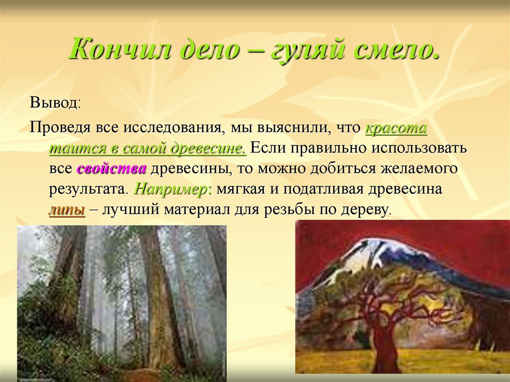 Кончил дело – гуляй смело.