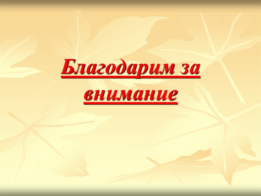 Благодарим за внимание