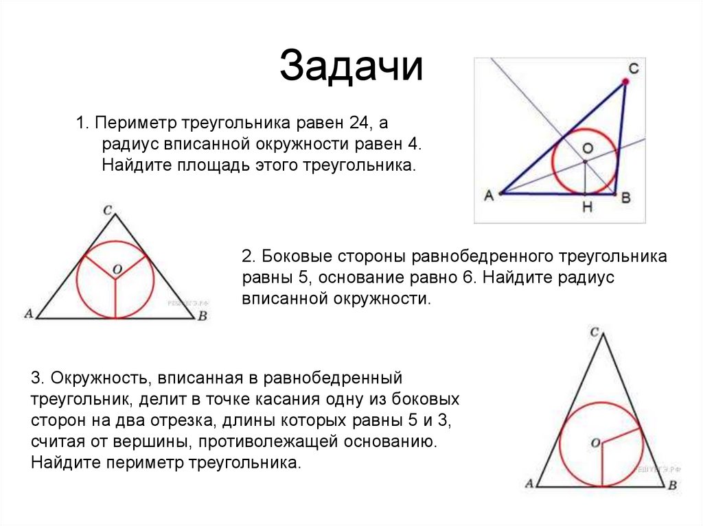 Вписанная окружность 8 класс атанасян презентация. Остроугольный треугольник вписанный в окружность. Вписанная и описанная окружность в равнобедренный треугольник. Окружность вписанная в треугольник. Нахождение стороны вписанной окружности.