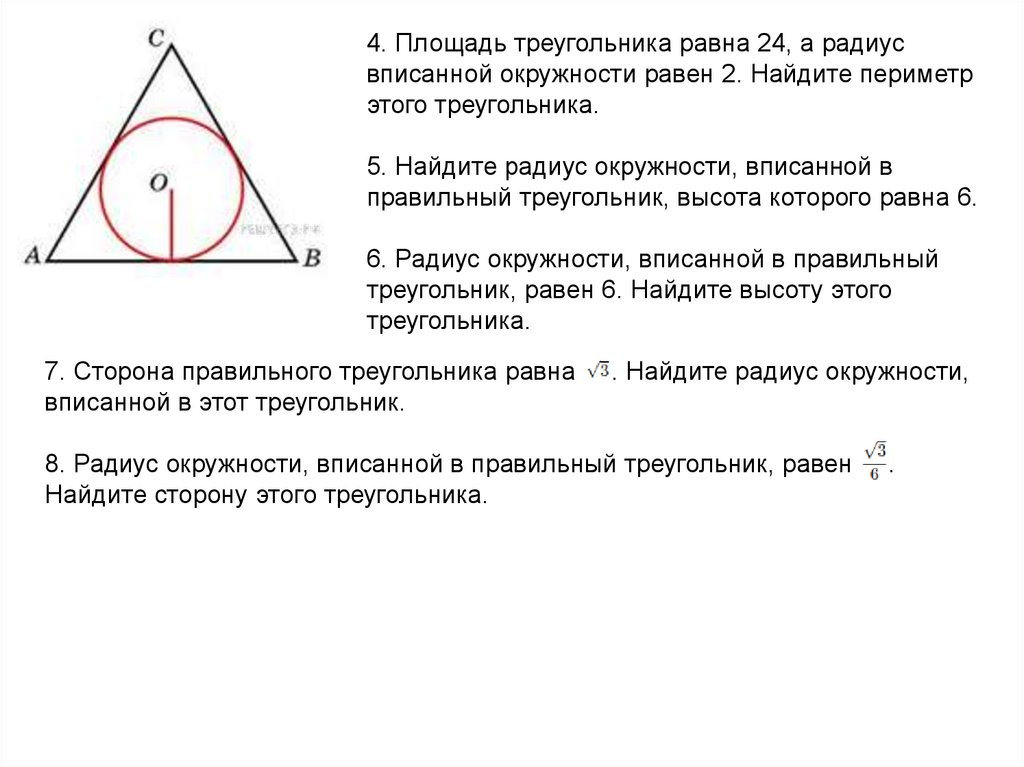 Треугольника равна произведению радиуса. Радиус вписанной окружности в правильный треугольник. Найдите радиус окружности вписанной в треугольник высота которого 6. Радиус вписанной окружности равен. Радиус вписанной окружности в треугольник.