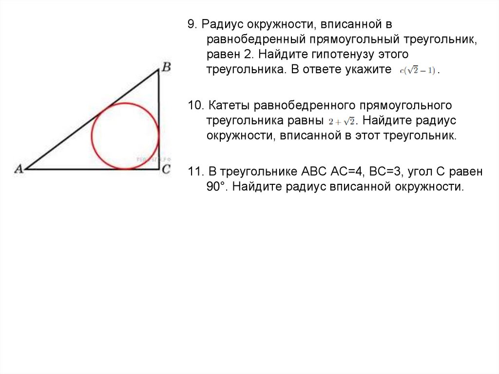 Радиус окружности вписанной в любой треугольника. Окружность вписанная в равнобедренный прямоугольный треугольник. Центр вписанной окружности в прямоугольном треугольнике. Окружность вписанная в прямоугольный треугольник. Радиус вписанной окружности в прямоугольный треугольник.