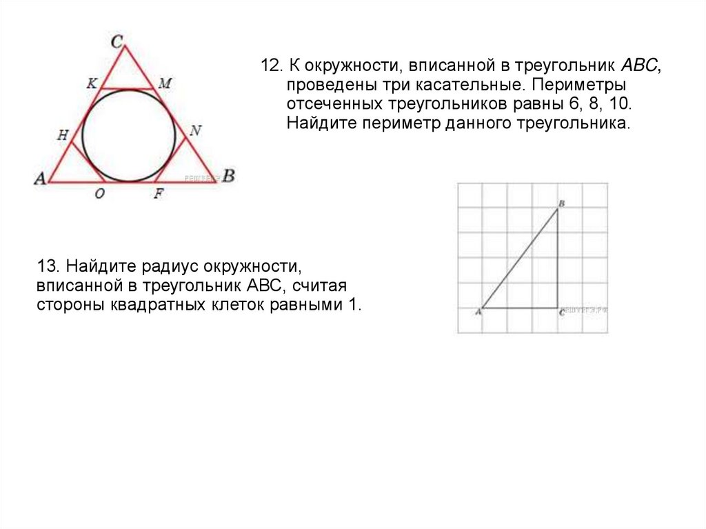 Какую окружность называют вписанной в треугольник. К окружности вписанной в треугольник АВС проведены три касательные. В окружность вписанную в треугольник проведены три касательных АВС. В окружность вписанной в треугольник проведены 3 касательных. Окружность вписанная в треугольник периметр треугольника.