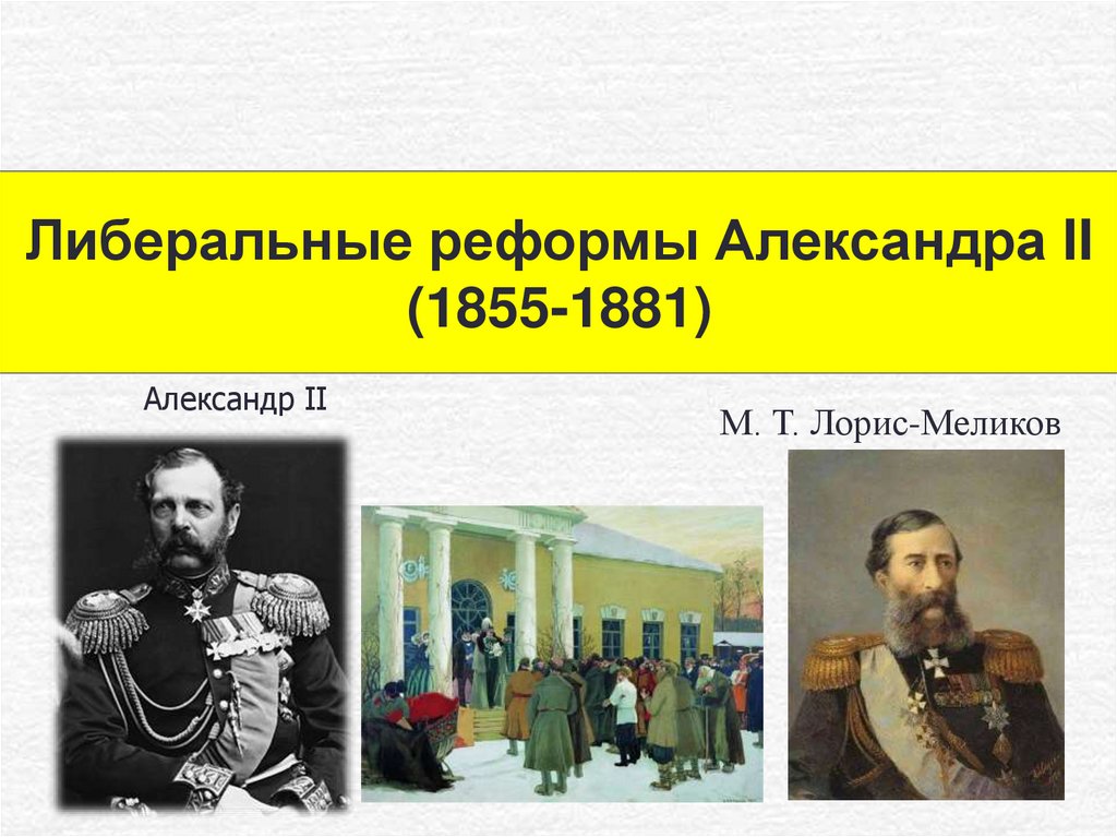 Александр 2 презентация 9 класс