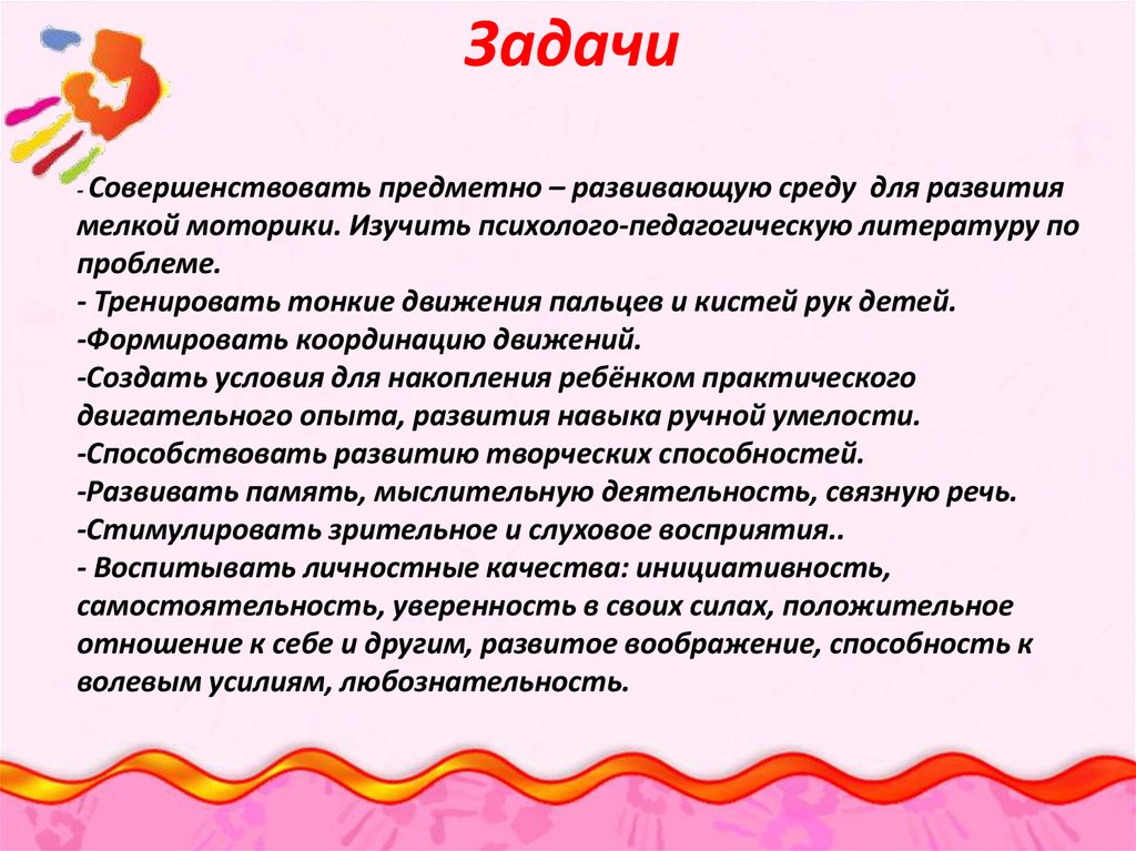 Задачи - Совершенствовать предметно – развивающую среду для развития мелкой моторики. Изучить психолого-педагогическую