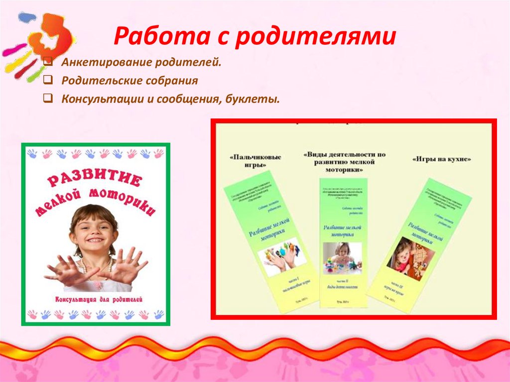 Работа с родителями