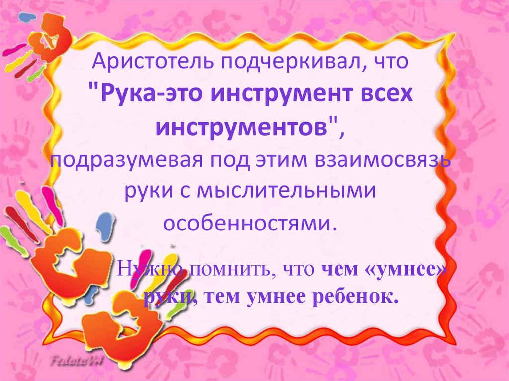 Аристотель подчеркивал, что "Рука-это инструмент всех инструментов", подразумевая под этим взаимосвязь руки с мыслительными
