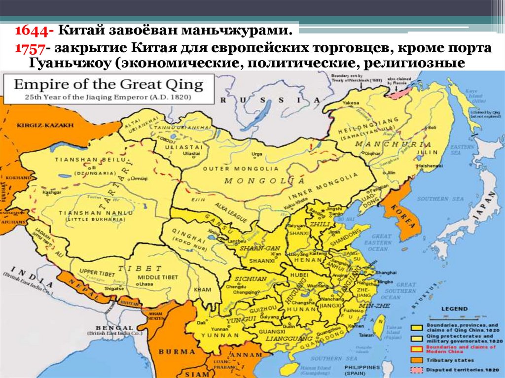 Страна где правила династия цинь на карте. Территория Китая в начале 19 века. Маньчжурское завоевание Китая. Империя Цин. Китай 18 век маньчжурская Династия. Империя Цин Китай 18 век.