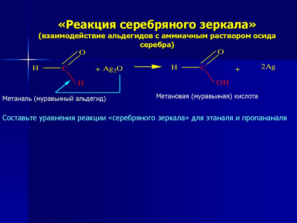 Пропаналь и гидроксид меди ii. Реакция серебряного зеркала с альдегидом уравнение. Муравьиный альдегид реакция серебряного зеркала.