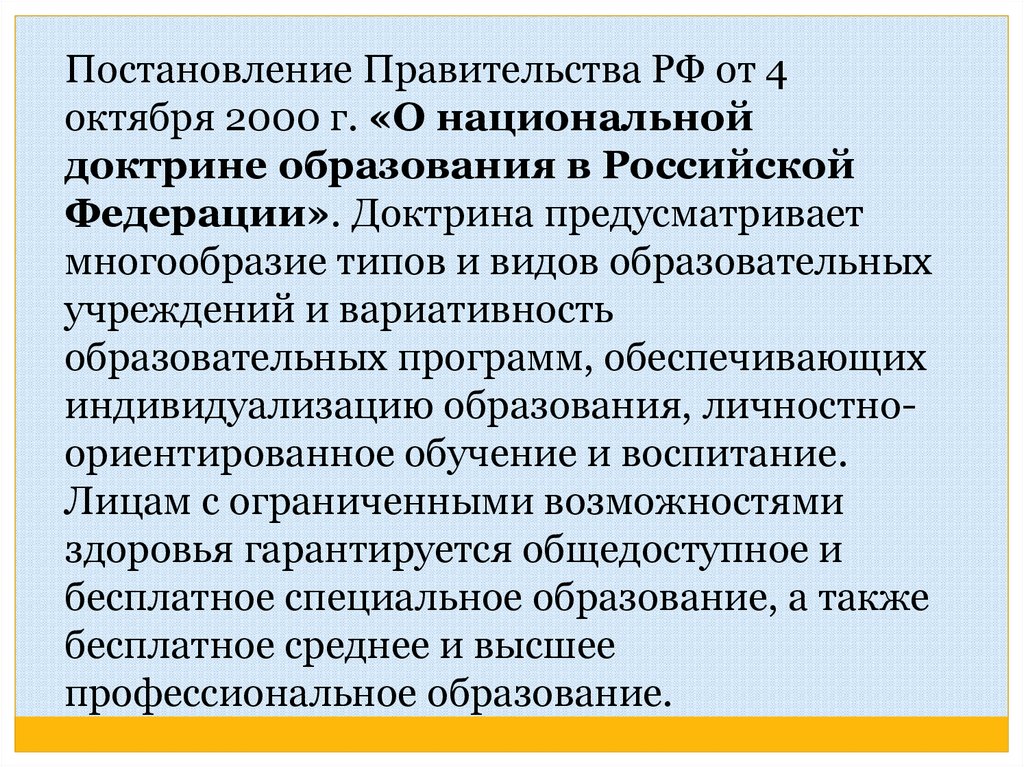 Акты гарантирующие право на образование. Национальная доктрина образования в РФ 2000. Национальная доктрина образования в Российской Федерации. Национальная доктрина образования в РФ (2000-2025). Проекте «национальной доктрины образования в Российской Федерации».