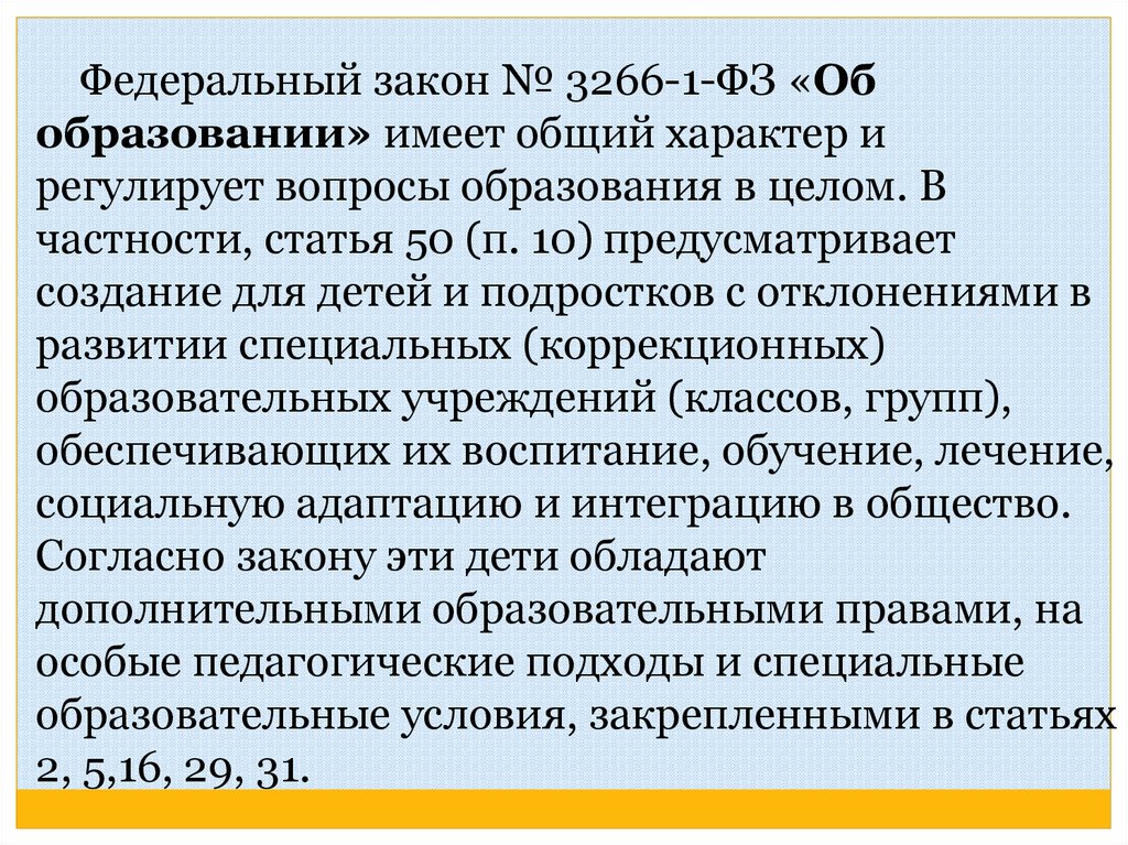 Закон об образовании овз статья