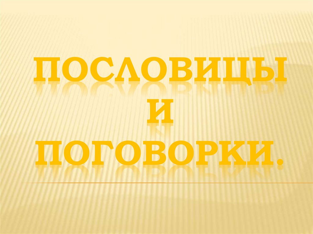 Пословицы и поговорки.