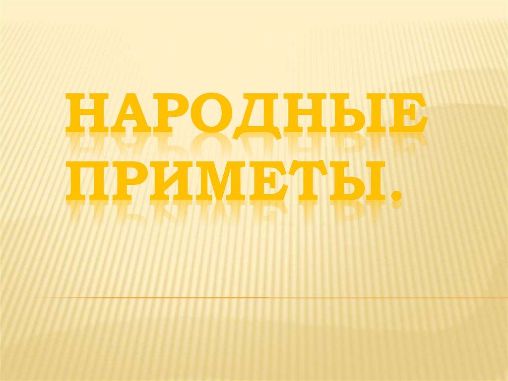 Народные приметы.