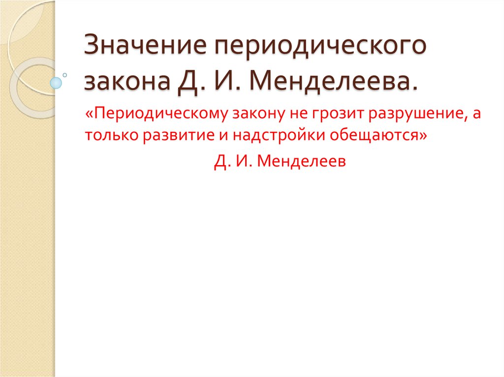 Значение периодического закона научные достижения д и менделеева 8 класс презентация