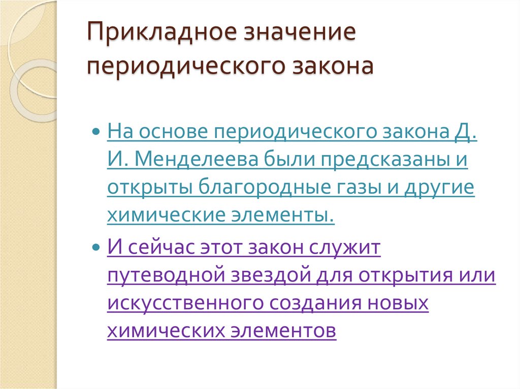 Значение периодического закона д и менделеева презентация