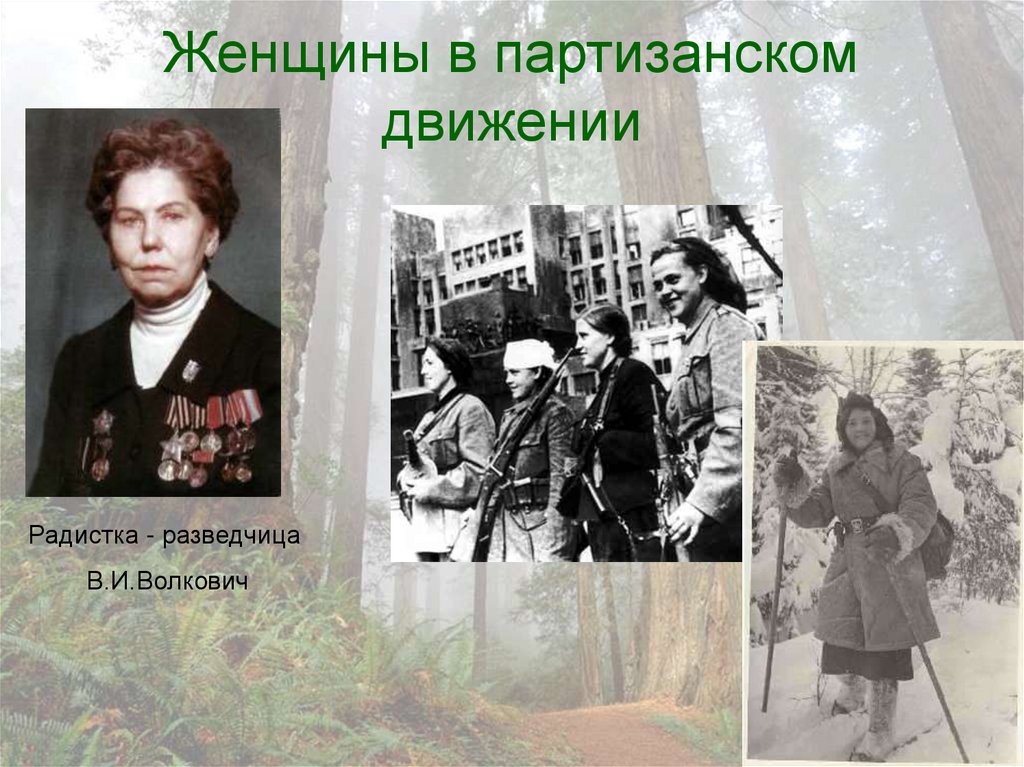 Женщины в партизанском движении