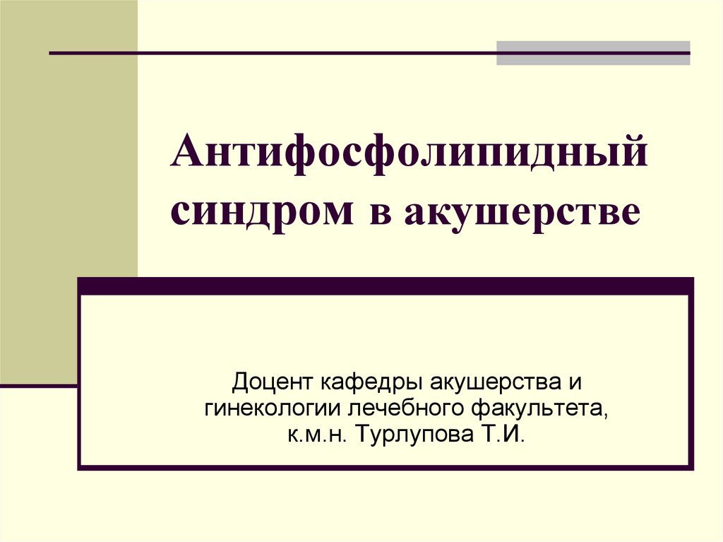 Антифосфолипидный синдром презентация