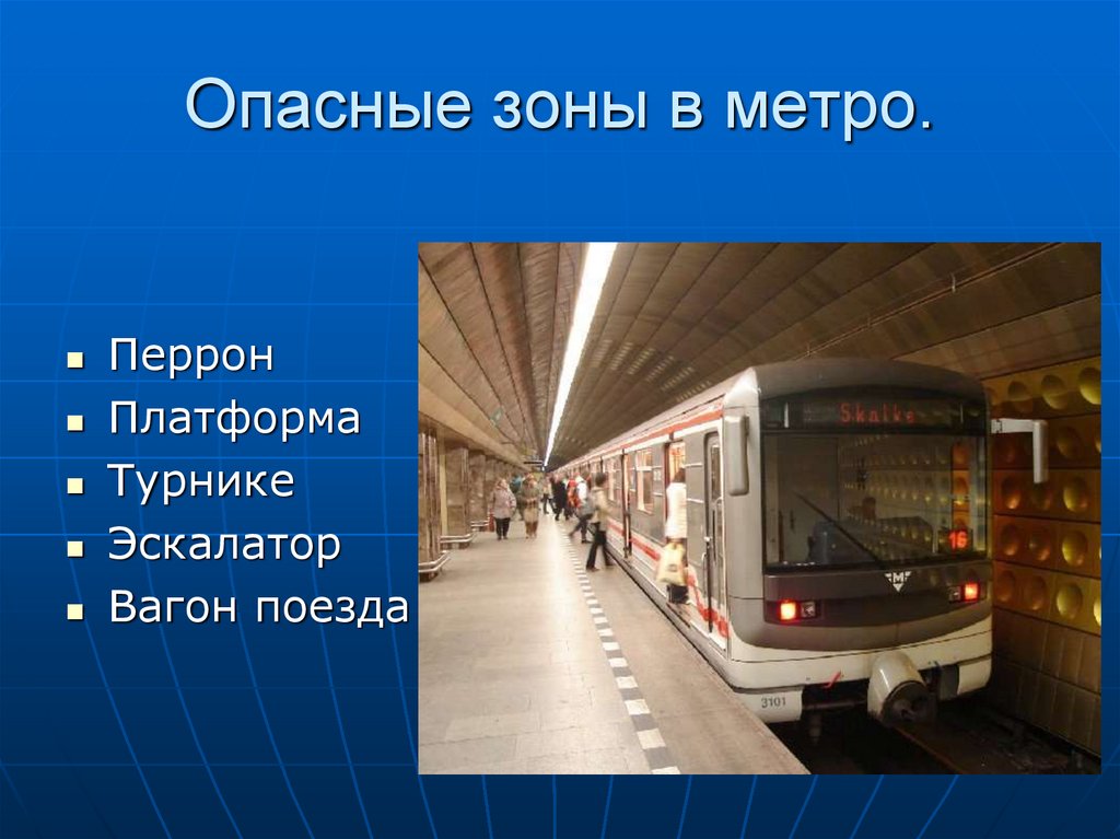 Правила безопасности в метро 2 класс презентация. Транспорт зона повышенной опасности. Метро транспорт повышенной опасности. Современный транспорт зона повышенной опасности. Метро транспорт повышенной опасности ОБЖ.