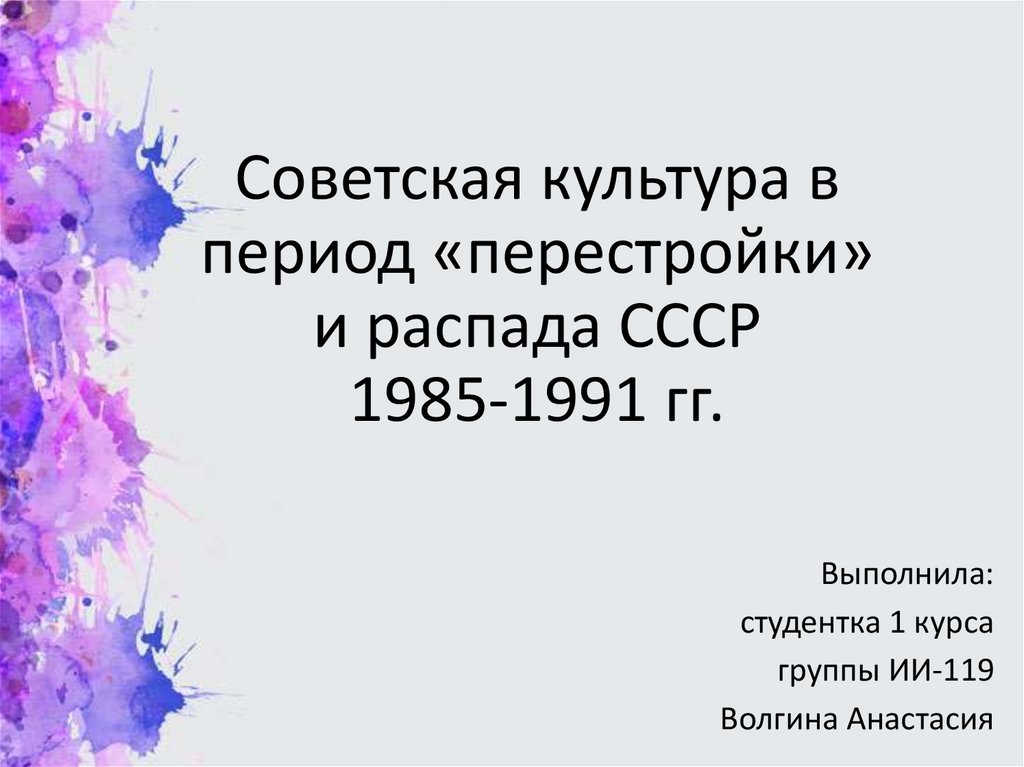 Культура в период перестройки 1985-1991. Литература в период перестройки видео.