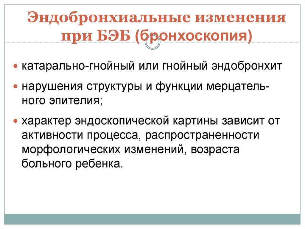 Диффузный катаральный эндобронхит. Катарально Гнойный эндобронхит. Эндобронхиальное образование. Бронхоэктатическая болезнь бронхоскопия. Классификация эндобронхита эндоскопическая.