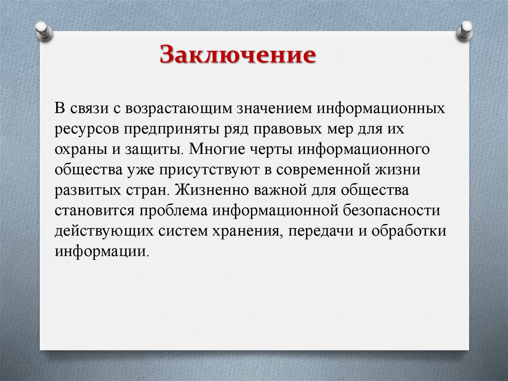 Вывод общества. Информационное общество заключение. Информационные ресурсы общества вывод. Вывод информационных ресурсов. Заключение об информационных ресурсов.