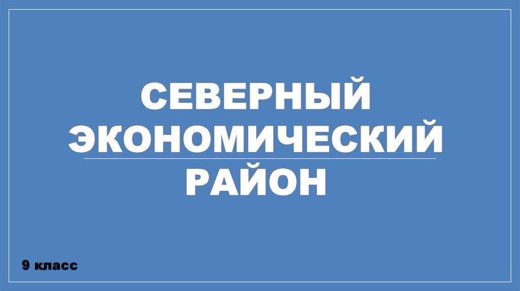 Северный хозяйственный. Презентация Северный регион.