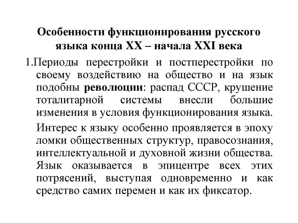 Конца xx начала xxi века. Особенности функционирования русского языка. Русский язык конца 20 века кратко.