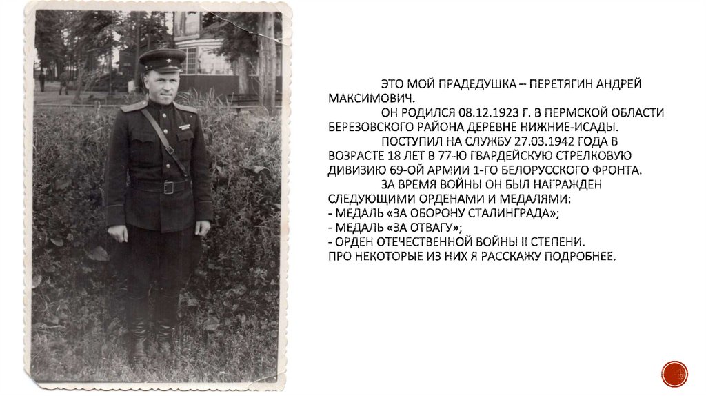 Это мой прадедушка – перетягин Андрей Максимович. Он родился 08.12.1923 г. в Пермской области Березовского района Деревне