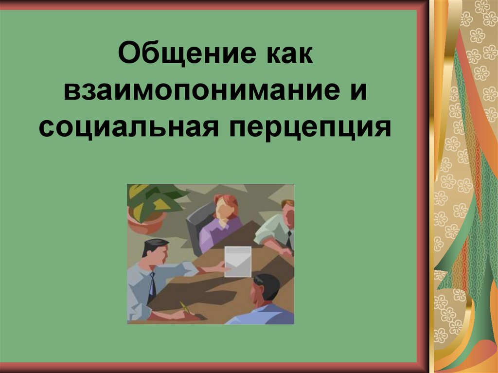 Презентация взаимопонимание в общении