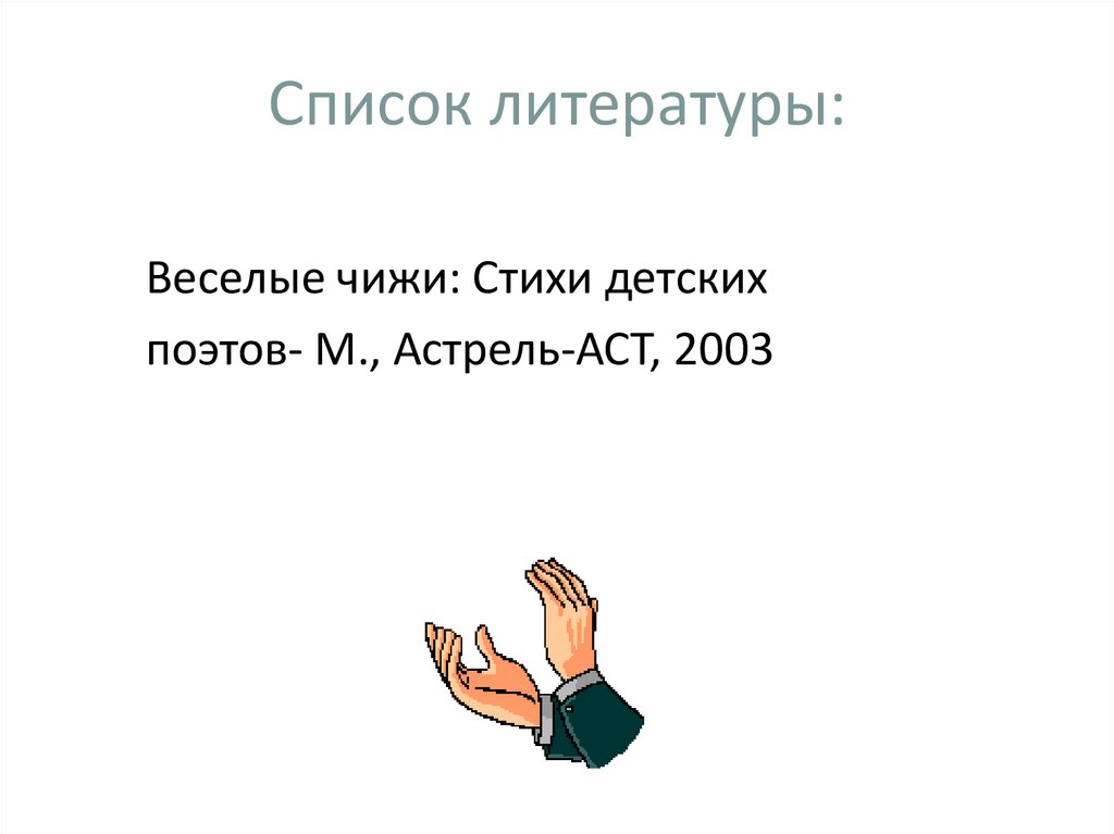 Список литературы: