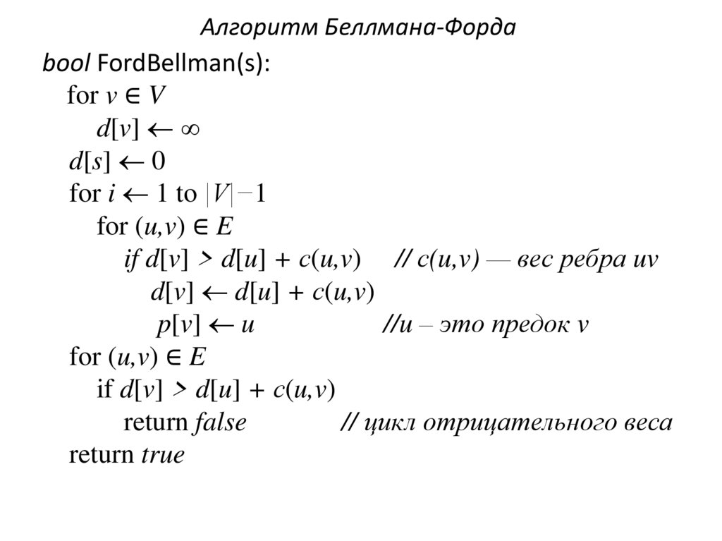 Алгоритм Беллмана-Форда