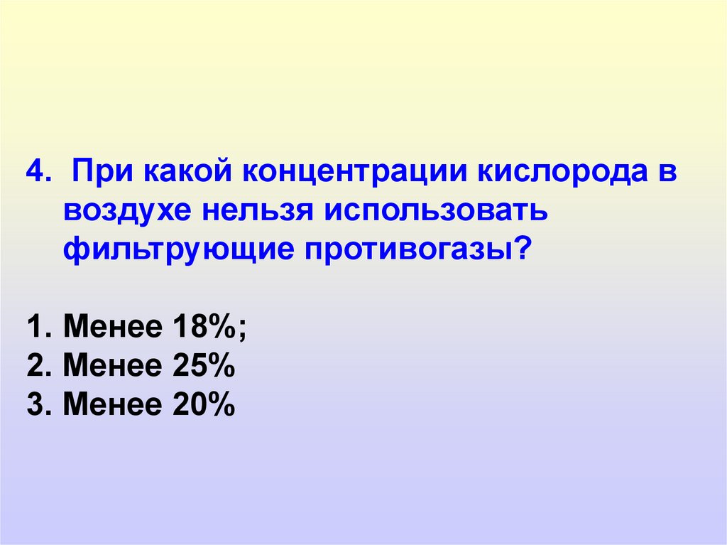 3 25 меньше. При какой концентрации кислорода горение становится невозможным. Концентрация кислорода для горения. При каком содержании кислорода в воздухе использовать респиратор. При какой концентрации кислорода горение невозможно.