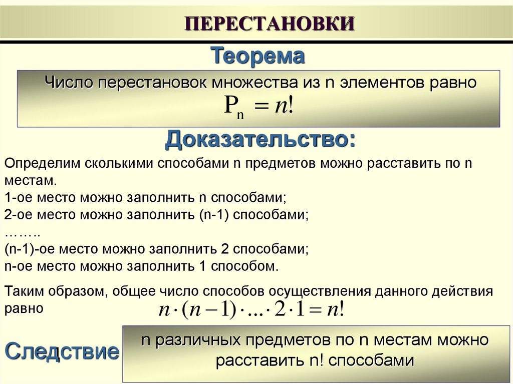 Быстрые перестановки кадров. Перестановка элементов число перестановок. Число перестановок элементов множества равно. Перестановки. Теорема о числе перестановок.. Теорема о числе перестановок множества из n элементов.